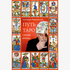 Шлях Таро. Старші аркани | Ходоровський А.