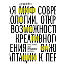 Міф про мотивацію Як успішні люди налаштовуються на перемогу. Хейден Дж.