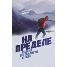 На межі. Тиждень без жалості до себе Ларссен