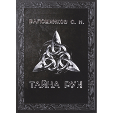 Таємниця Рун  Шапошников О.
