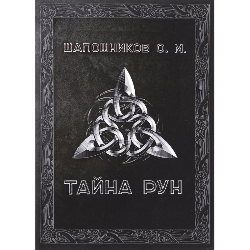 Таємниця Рун  Шапошников О.
