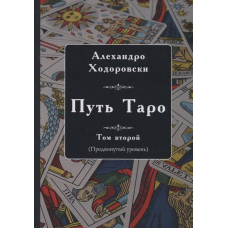 Шлях Таро. Том другий (просунутий рівень) | Ходоровський А.