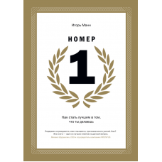 Номер 1. Як стати кращим в тому, що ти робиш. Манн І.