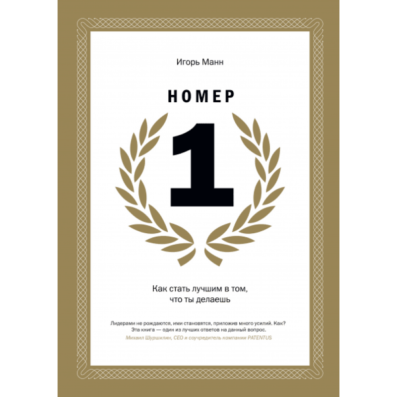 Номер 1. Як стати кращим в тому, що ти робиш. Манн І.