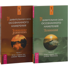 Дивовижна сила усвідомленого наміру (2 книги разом). Хікс Е., Хікс Дж.