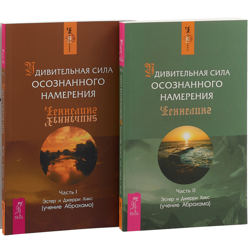 Дивовижна сила усвідомленого наміру (2 книги разом). Хікс Е., Хікс Дж.