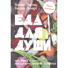Їжа для душі, або Книга про те, як пов“язані харчування і щастя | Екстед Н., Еннарт Х.