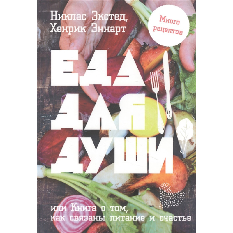 Їжа для душі, або Книга про те, як пов“язані харчування і щастя | Екстед Н., Еннарт Х.