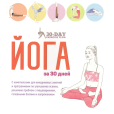 Йога за 30 днів | Гейнс Л., Болдуін Е.