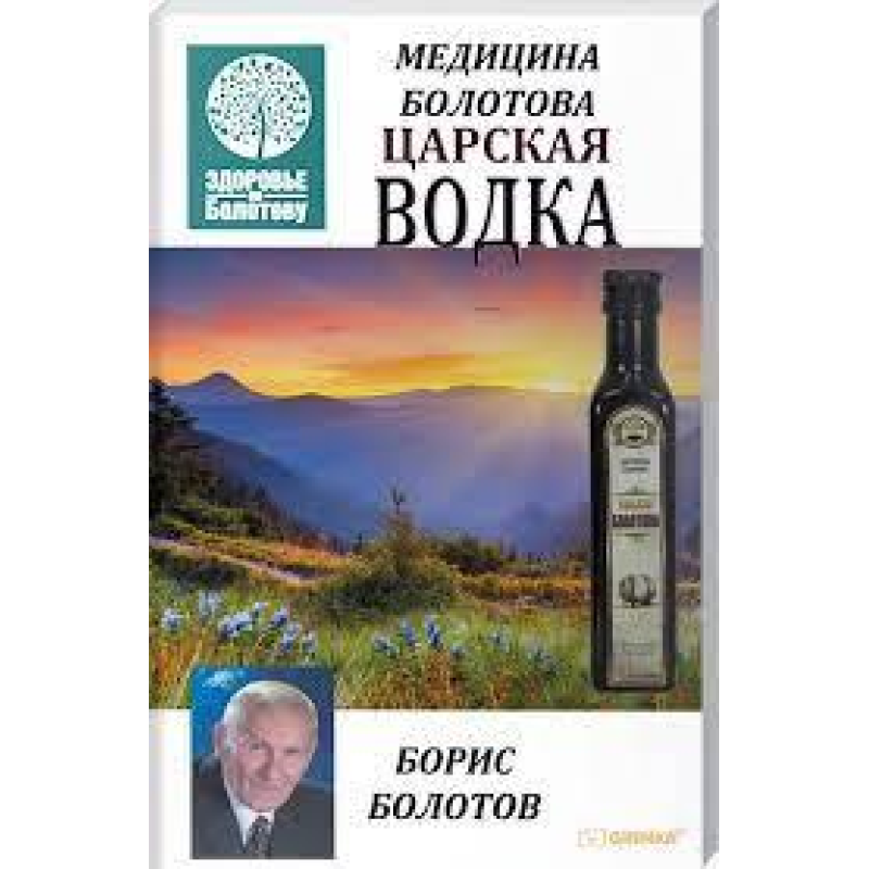 Царська горілка Медицина Болотова Болотів Б.