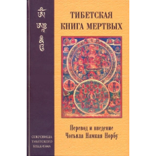 Тибетська книга мертвих | Намкай Норбу Рінпоче