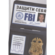 Захисти себе по методикам спецслужб | Хансон Дж.