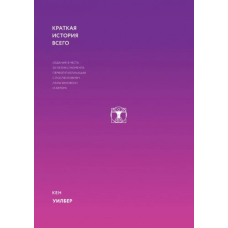 Коротка історія всього. Вілбер К.