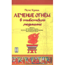 Лікування вогнем в тибетській медицині  Пеме Кунга