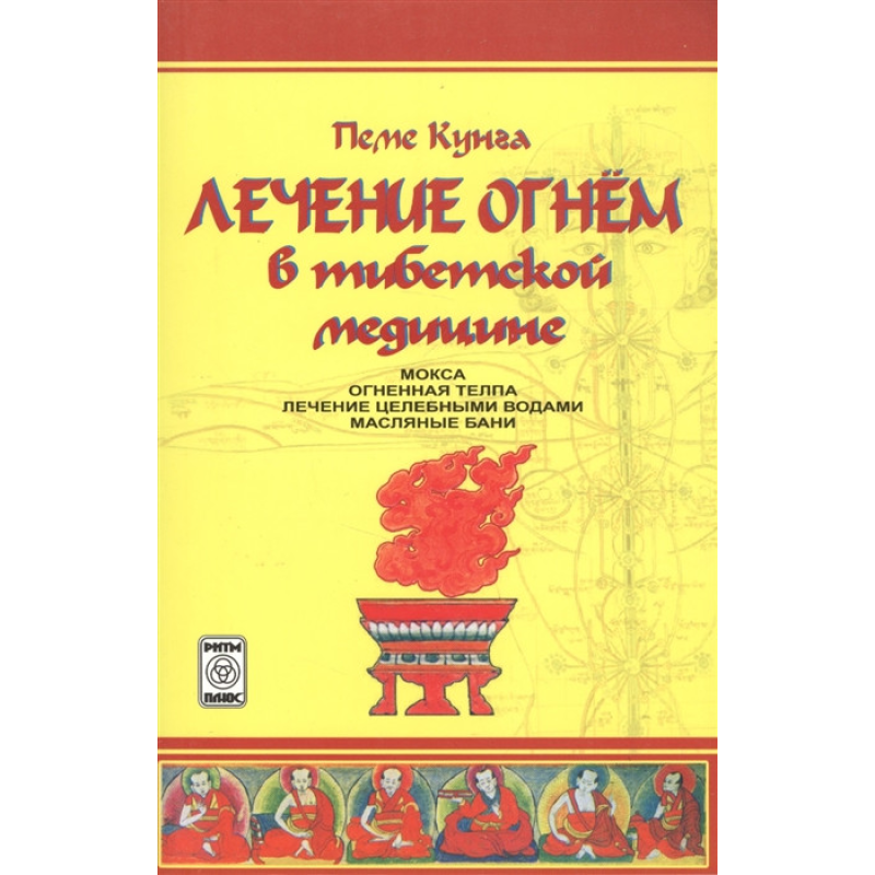 Лікування вогнем в тибетській медицині  Пеме Кунга