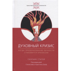 Мала криза. Коли перетворення особистості стає кризою. Гроф С., Гроф Х.