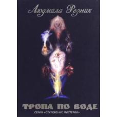 Стежка по воді | Резник Л.