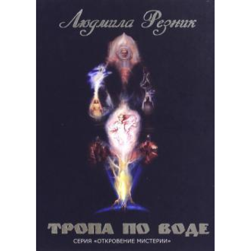 Стежка по воді | Резник Л.