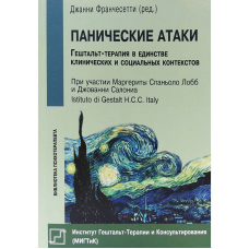 Панічні атаки. Стратегії лікування | Франчесетті Д.