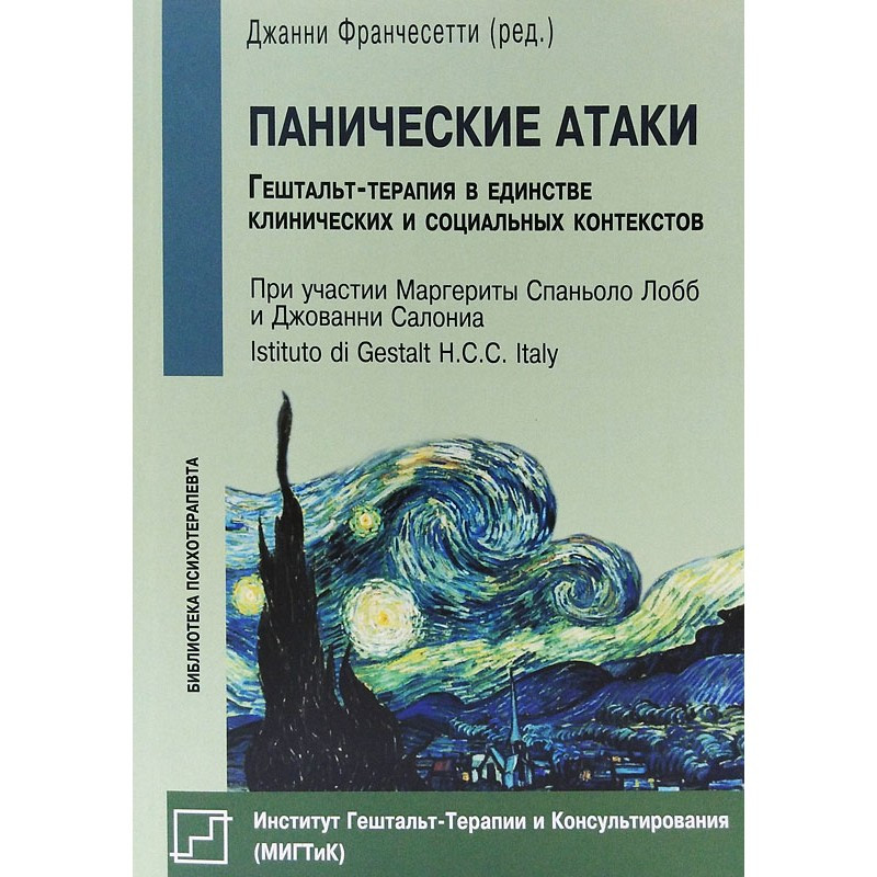 Панічні атаки. Стратегії лікування | Франчесетті Д.