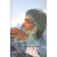 Суфії-вірність істині. Ошо