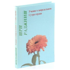 Вчення про позамежне. Сутра серця. Ошо