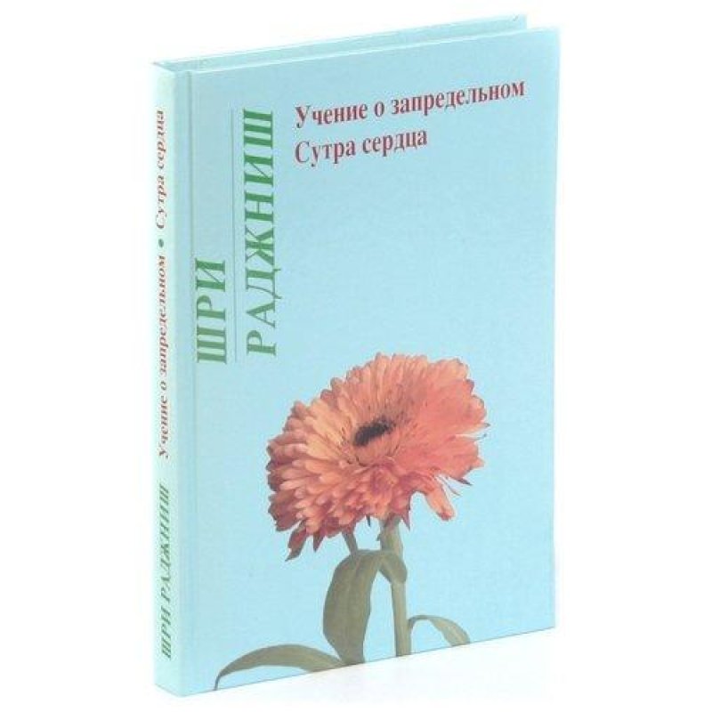Вчення про позамежне. Сутра серця. Ошо