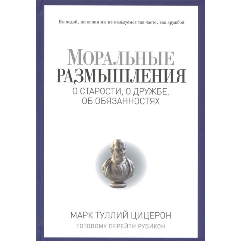 Моральні роздуми про старість, про дружбу, про обов“язки | Цицерон М.