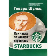Як чашка за чашкою будувалася Starbucks  Шульц Г., Йенг Д.