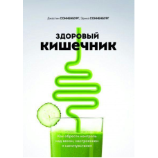 Здоровий кишечник. Як отримати контроль над вагою, настроєм і самопочуттям  Сонненбург