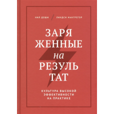 Заряджені на результат. Доші Н.