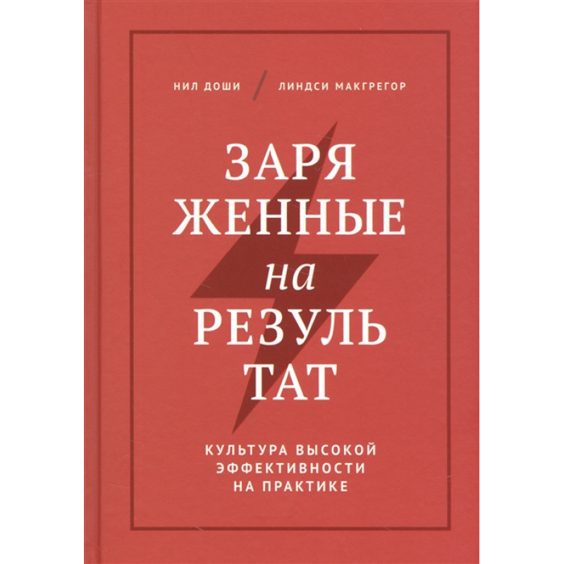 Заряджені на результат. Доші Н.