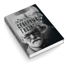 Північний Гнозис | Могенсон Грег