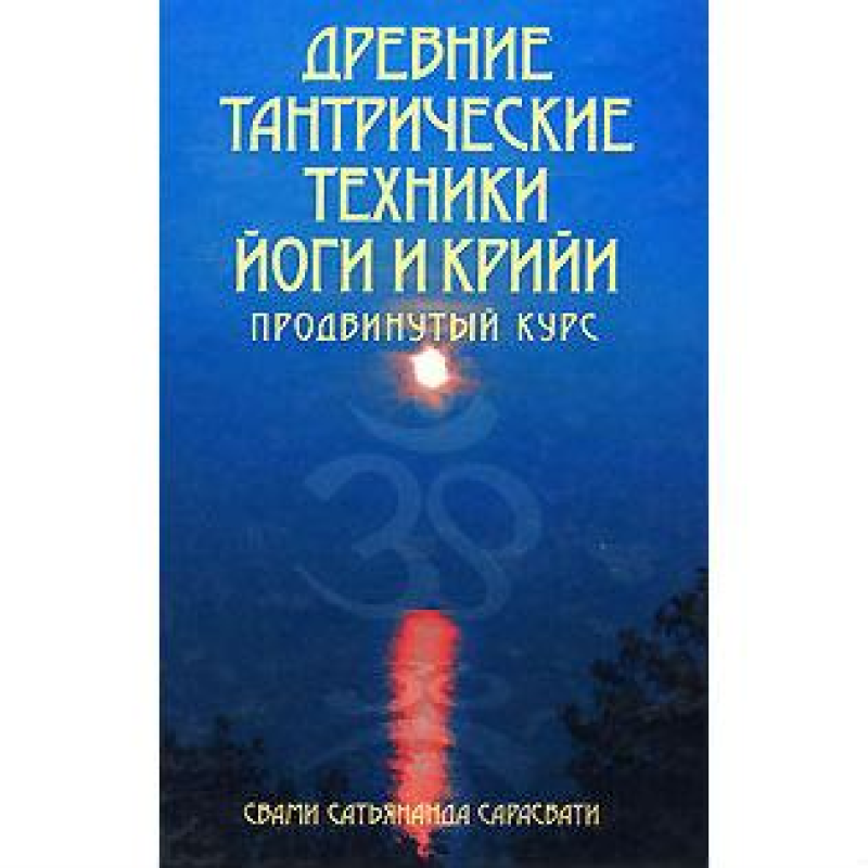 Стародавні Тантричні техніки йоги і Крійі. Том 2. Просунутий курс | Сарасваті С.
