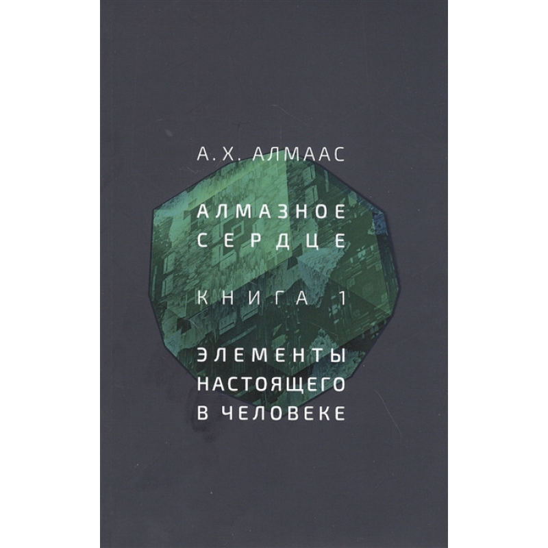 Алмазне серце. Книга 1: Елементи справжнього в людині | Алмаас А.