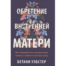 Набуття внутрішньої матері. Як опрацювати материнську травму і знайти особисту силу. Уестер Б.