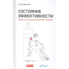 Стан ефективності. Незвичайні методи самовдосконалення | Філіппов С.