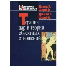 Терапія пар в теорії об“єктивних відносин | Шарфф Д.