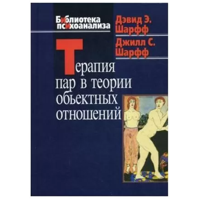 Терапія пар в теорії об“єктивних відносин | Шарфф Д.