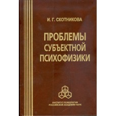 Проблеми суб“єктивної психофізики | Скотникова