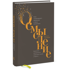 Осмислення. Сила гуманітарного мислення в епоху алгоритмів | Мадсбьерг К.