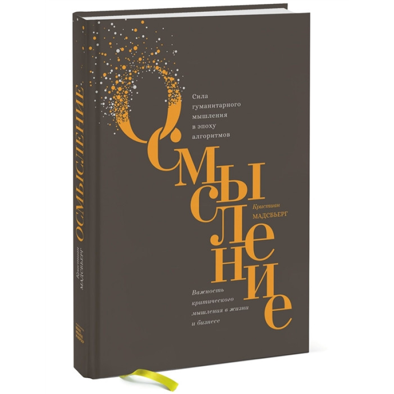 Осмислення. Сила гуманітарного мислення в епоху алгоритмів | Мадсбьерг К.
