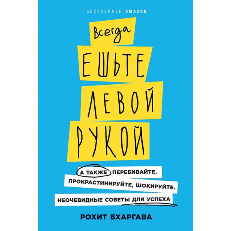 Завжди їжте лівою рукою | Бхаргава Рохіт