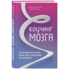 Коучингу мозку. Як ми можемо використовувати знання про мозок, щоб допомогти собі розвиватися | О“Коннор Дж.,