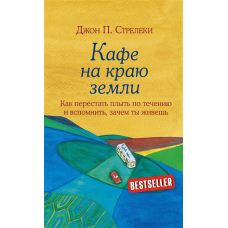 Кафе на краю землі. Як перестати плисти за течією і згадати, навіщо ти живеш | Стрелекі Д.