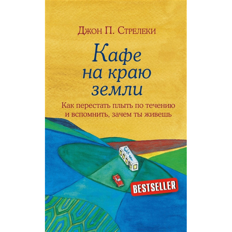 Кафе на краю землі. Як перестати плисти за течією і згадати, навіщо ти живеш | Стрелекі Д.