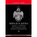 Мораль і Догма Стародавнього та Прийнятого Шотландського Статуту Вільного Каменництва. У 3-х томах. Альберт