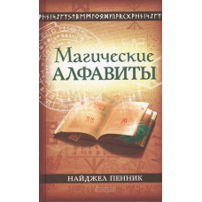 Магічні алфавіти: сакральні і таємні системи письма в духовних традиціях Заходу | Пенник Н.