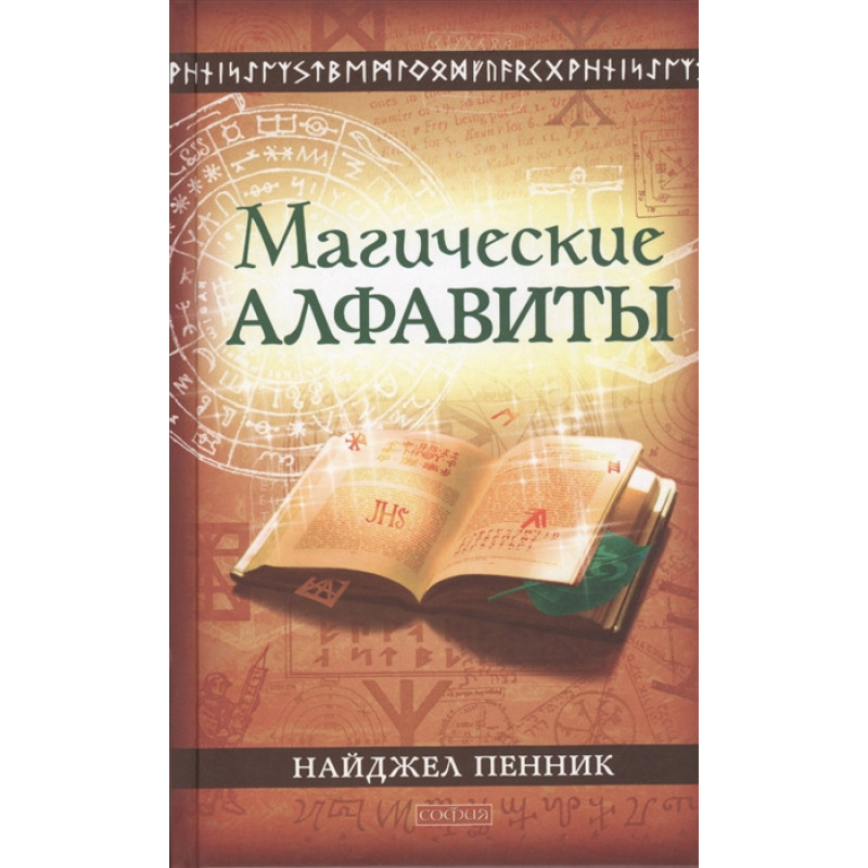Магічні алфавіти: сакральні і таємні системи письма в духовних традиціях Заходу | Пенник Н. Магічні алфавіти: сакральні і таємні системи письма в духовних традиціях Заходу | Пенник Н.