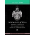 Мораль і Догма Стародавнього та Прийнятого Шотландського Статуту Вільного Каменництва. У 3-х томах. Альберт